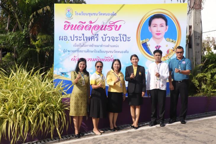  ร่วมแสดงความยินดีกับนางประไพศรี บัวจะโป๊ะ ในโอกาสโอนย้ายมาดำรงตำแหน่งผู้อำนวยการสถานศึกษาโรงเรียนชุมชนวัดหนองค้อ