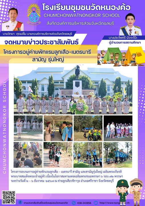 ค่ายลูกเสือ-เนตรนารี 2567