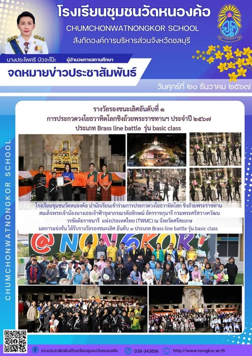 การประกวดวงโยธวาทิตโลกชิงถ้วยพระราชทานฯประจำปี ปี 2567