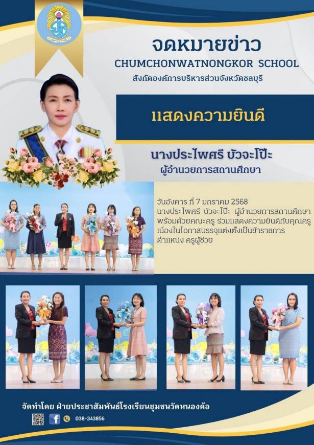 แสดงความยินดีกับคุณครูเนื่องในโอกาสบรรจุแต่งตั้งเป็นข้าราชการ ตำแหน่ง ครูผู้ช่วย